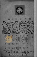 江苏团讯（1945 PDF版）