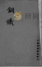钢铁（1947 PDF版）