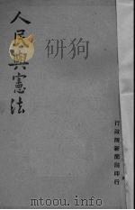 人民与宪法（1947 PDF版）