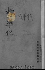 标准化 1947 PDF电子版封面 向贤德著;行政院新闻局编
