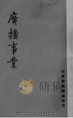 广播事业（1947 PDF版）
