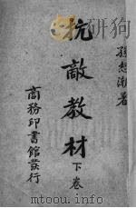 抗敌教材 下 1939 PDF电子版封面 孙怒潮著