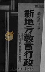 新地方教育行政（1934 PDF版）