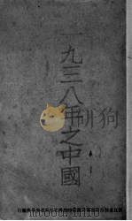 1938年之中国 1938 PDF电子版封面 吴如宣编