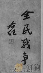 全民战争（1939 PDF版）