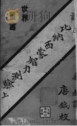 比纳西蒙智力测验上（1927 PDF版）