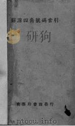 辞源四角号码索引（1937 PDF版）