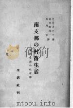 南支那的村落生活 家族主义的社会学 1928 PDF电子版封面 喜多野清一,及川宏译