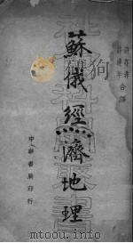 苏俄经济地理（1936 PDF版）