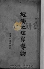 经济地理学导论（1947 PDF版）