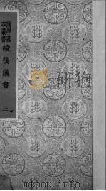 续后汉书  3（1937 PDF版）
