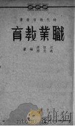 职业教育（1937 PDF版）