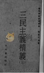 三民主义精义  3（1941 PDF版）