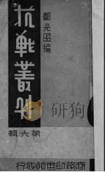 抗战丛刊  第6辑（1938 PDF版）