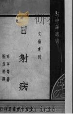 日射病（1934 PDF版）