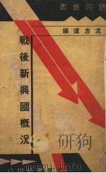 战后新兴国概况（1935 PDF版）