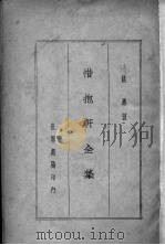 惜抱轩全集 1936 PDF电子版封面 (清)姚鼐著
