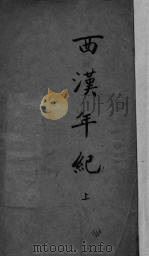西汉年纪 上 1937 PDF电子版封面 (宋)王益之著