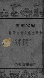 中西文化交通史译粹（1939 PDF版）