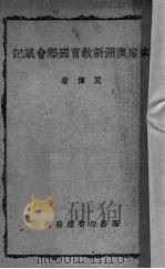 出席澳洲新教育国际会议记 1947 PDF电子版封面 艾伟著