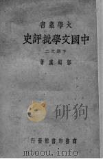中国文学批评史 下之二 1934 PDF电子版封面 郭绍虞著