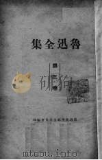 鲁迅全集  第3卷  华盖集  华盖集续编  而已集   1938  PDF电子版封面    鲁迅先生纪念委员会编 