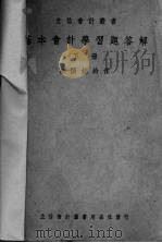 基本会计学习题答解  下   1950  PDF电子版封面    欧阳锐铃著 
