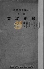 苏东坡文  下（1936 PDF版）