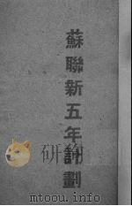 1946-1950年苏联国民经济复兴与发展的五年计划（1946 PDF版）