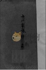 十八家诗钞  上（ PDF版）
