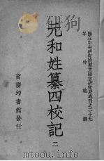 元和姓纂四校记 2 1948 PDF电子版封面 岑仲勉撰