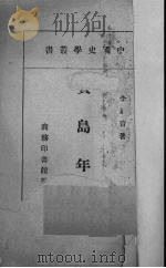 贾岛年谱 1947 PDF电子版封面 李嘉言著