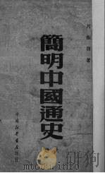 简明中国通史  上（1949 PDF版）