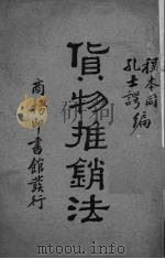 货物推销法（1934 PDF版）