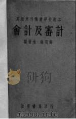 会计及审计 1934 PDF电子版封面 钱祖龄编著