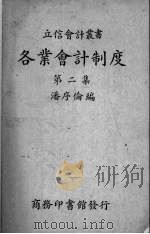 各业会计制度 第2集 1935 PDF电子版封面 潘序伦编
