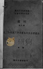 近二十年来之中日贸易及其主要商品 1936 PDF电子版封面 蔡谦著