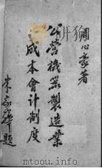 公营机器制造业成本会计制度（1943 PDF版）