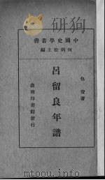 吕留良年谱 1937 PDF电子版封面 包赉著