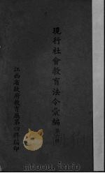 现行社会教育法令汇编  第6辑（1942 PDF版）
