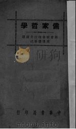 儒家哲学（1936 PDF版）