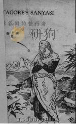 泰谷尔的苦行者 1936 PDF电子版封面 (印度)Tagore著;方乐天译