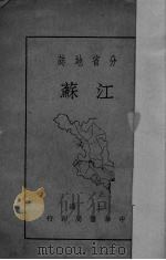 江苏 1936 PDF电子版封面 李长傅著