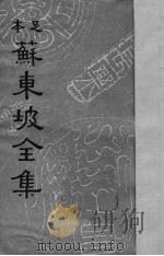 苏东坡全集 12 1937 PDF电子版封面 (宋)苏轼著