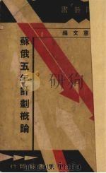 苏俄五年计划概论（1932 PDF版）