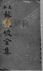 苏东坡全集 1 1937 PDF电子版封面 (宋)苏轼著