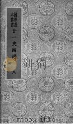 二十一史四谱 8 1936 PDF电子版封面 沈炳震撰