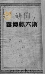 斯大林传畧 1949 PDF电子版封面 联共布中央附设马恩列学院编