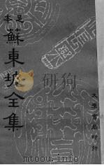 苏东坡全集 10 1937 PDF电子版封面 (宋)苏轼著