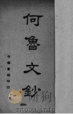 何鲁文钞 1940 PDF电子版封面 何鲁著